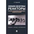 russische bücher: Тошинский Георгий Ильич - Свинцово-висмутовые реакторы. Между прошлым и будущим, живая история. Полемика, интервью