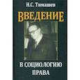 russische bücher: Тимашев Николай Сергеевич - Введение в социологию права