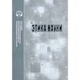russische bücher:  - Этика науки