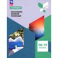russische bücher: Дежурный Леонид Игоревич - Оказание первой помощи. 10-11 классы. Учебное пособие. ФГОС