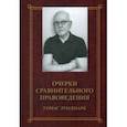 russische bücher: Лундмарк Томас - Очерки сравнительного правоведения