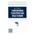 russische bücher: Сибикин Юрий Дмитриевич - Современные электрические подстанции. Учебное пособие
