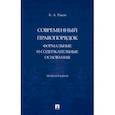 russische bücher: Раков Кирилл Андреевич - Современный правопорядок. Формальные и содержательные основания. Монография