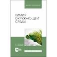 russische bücher: Топалова Ольга Викторовна - Химия окружающей среды