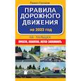 russische bücher: Громов П.М. - Правила дорожного движения на пальцах: просто, понятно, легко запомнить на 2023 год