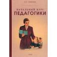 Начальный курс педагогики. Руководство для учителей и родителей. 1950 год