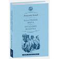 russische bücher: Беляев А. - Властелин мира. Продавец воздуха