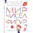 russische bücher: Безруких Марьяна Михайловна - Мир чисел и фигур. Пособие для детей 6-7 лет. ФГОС ДО