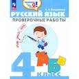 russische bücher: Бондаренко А. А. - Русский язык. 4 класс. Проверочные работы. ФГОС