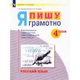 russische bücher: Воскресенская Надежда Евгеньевна - Русский язык. 4 класс. Я пишу грамотно. Формирование и диагностика орфографической грамотности