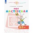 russische bücher: Анащенкова Светлана Всеволодовна - Моя мастерская. 5–7 лет