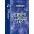 russische bücher: Антопольский Александр Борисович - Лингвистические информационные ресурсы