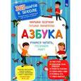 russische bücher: Безруких Марьяна Михайловна - Азбука. Учимся читать, познаём мир!