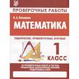 russische bücher: Латышева Н. - Провероч.работы. 1 класс. Математика. Подготовка к итоговой аттестации