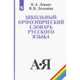 russische bücher: Лекант Павел Александрович - Школьный орфоэпический словарь русского языка. Учебное пособие. ФГОС