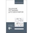 russische bücher: Погонышев Владимир Анатольевич - Задачник по физике для бакалавров. Учебное пособие для вузов