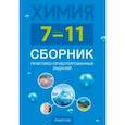 russische bücher: Сеген Елена Адамовна - Химия. 7-11 классы. Сборник практико-ориентированных заданий