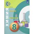 russische bücher: Гара Наталья Николаевна - Химия. 8 класс. Тетрадь-тренажёр. ФГОС