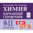 russische bücher: Доронькин Владимир Николаевич - Химия. 9-11 классы. Карманный справочник
