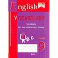 russische bücher:  - English vocabulary. Form 9. Словарь по английскому языку
