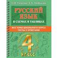 russische bücher: Узорова О.В. - Русский язык в схемах и таблицах. Все темы школьного курса 4 класса с тестами.