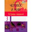 russische bücher: Синякевич Наталья Ивановна - Человек и мир. 3 класс. Тетрадь заданий