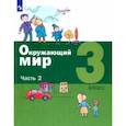russische bücher: Вахрушев Александр Александрович - Окружающий мир. 3 класс. Учебник. В 2-х частях. Часть 2. ФГОС