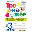 russische bücher: Тихомирова Елена Михайловна - Окружающий мир. 3 класс. Тренажер к учебнику А. А. Плешакова. ФГОС