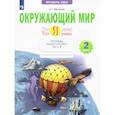 russische bücher: Ефремова Анна Геннадьевна - Окружающий мир. 2 класс. Тетрадь проверочных работ. Что я знаю. Что я умею. В 2-х частях. Часть 2