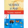 russische bücher: Синякевич Наталья Ивановна - Человек и мир. 2 класс. Тетрадь заданий