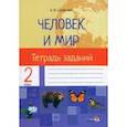 russische bücher: Синякевич Наталья Ивановна - Человек и мир. 2 класс. Тетрадь заданий