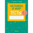 russische bücher: Трафимова Галина Владимировна - Человек и мир. 3 класс. Тесты