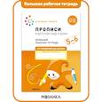 russische bücher:  - Прописи в детском саду и дома (ФГОС)