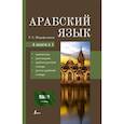russische bücher: Шаряфетдинов Р.Х. - Арабский язык. 4-в-1: грамматика, разговорник, арабско-русский словарь, русско-арабский словарь
