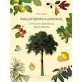 russische bücher: Адамс М. - Выдающиеся деревья,которые изменили нашу жизнь