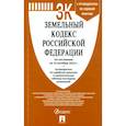 russische bücher:   - Земельный кодекс РФ по состоянию на 10.10.2022 с таблицей изменений