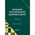 russische bücher: Абрамова Е. Н. - Правовое регулирование цифровых денег. Монография