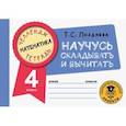 russische bücher: Позднева Т.С. - Математика. Научусь складывать и вычитать. 4 класс