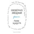 russische bücher: Кундера М. - Нарушенные завещания Девять эссе