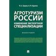 russische bücher: Здоров М.,Куранов В. - Агротуризм России. Изменение экспортной специализации. Монография