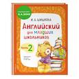 russische bücher: Шишкова И. А. - Английский для младших школьников. Учебник. Часть 2