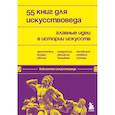 russische bücher:  - 55 книг для искусствоведа. Главные идеи в истории искусств