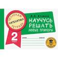 russische bücher: Кулаков А.А. - Математика. Научусь решать любые примеры. 2 класс