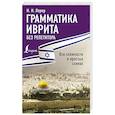russische bücher: Лерер И.И. - Грамматика иврита без репетитора. Все сложности в простых схемах