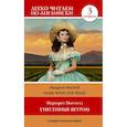 russische bücher: Митчелл М. - Унесенные ветром. Уровень 3
