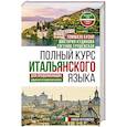 russische bücher: Кудинова В.А., Буэно Т., Грушевская Е.Г. - Полный курс итальянского языка для продолжающих