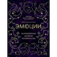 russische bücher: Ричард Ферт-Годбехер - Эмоции: великолепная история человечества