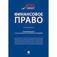 russische bücher: под.ред.Соколовой Э. - Финансовое право.Уебник
