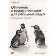 russische bücher: Уиндер Ф. - Обучение с подкреплением для реальных задач