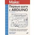 russische bücher: Банци М., Шайло М. - Первые шаги с Arduino